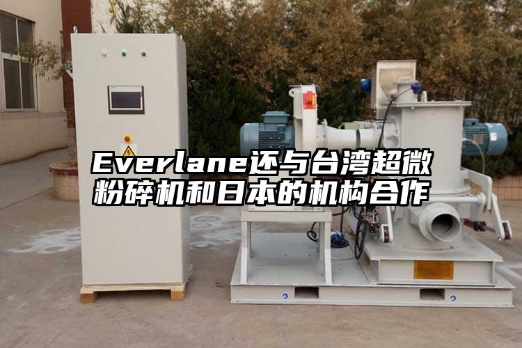 Everlane還與臺灣超微粉碎機和日本的機構(gòu)合作