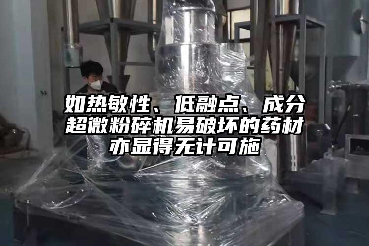 如熱敏性、低融點、成分超微粉碎機易破壞的藥材亦顯得無計可施