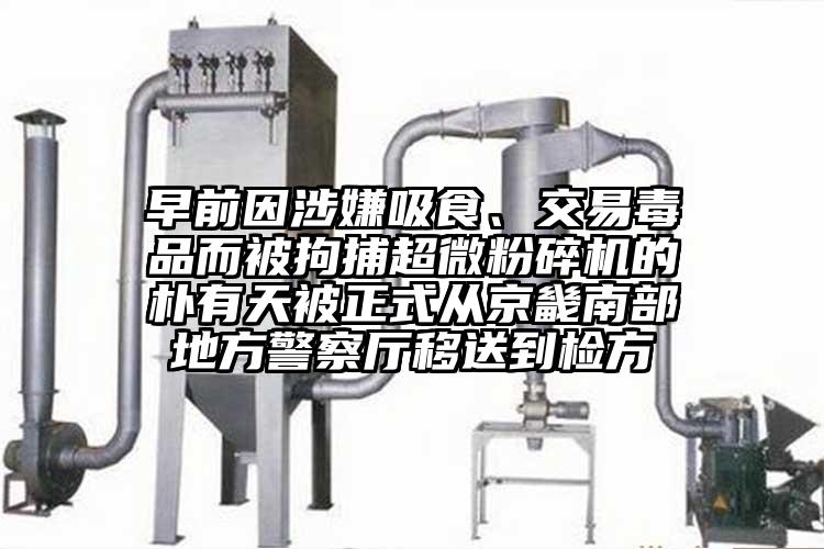 早前因涉嫌吸食、交易毒品而被拘捕超微粉碎機的樸有天被正式從京畿南部地方警察廳移送到檢方