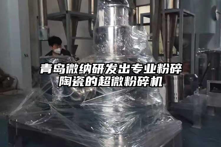 青島微納研發(fā)出專業(yè)粉碎陶瓷的超微粉碎機(jī)