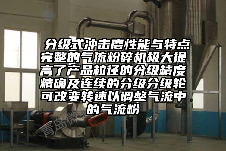  分級式?jīng)_擊磨性能與特點完整的氣流粉碎機極大提高了產(chǎn)品粒徑的分級精度精確及連續(xù)的分級分級輪可改變轉速以調(diào)整氣流中的氣流粉