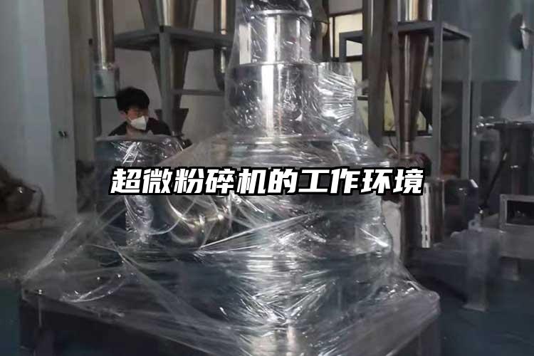 超微粉碎機(jī)的工作環(huán)境
