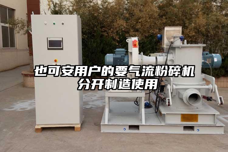 也可安用戶的要氣流粉碎機(jī)滶分開制造使用