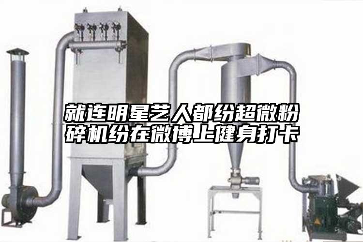 就連明星藝人都紛超微粉碎機紛在微博上健身打卡