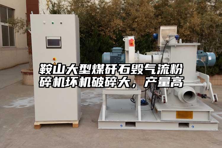 鞍山大型煤矸石毀氣流粉碎機(jī)壞機(jī)破碎大，產(chǎn)量高