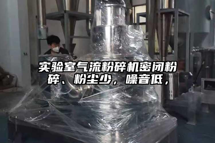 實(shí)驗(yàn)室氣流粉碎機(jī)密閉粉碎、粉塵少，噪音低，