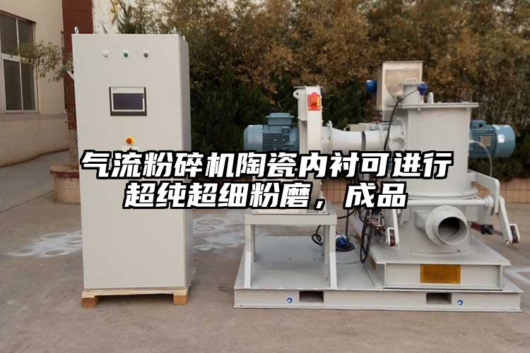 氣流粉碎機(jī)陶瓷內(nèi)襯可進(jìn)行超純超細(xì)粉磨，成品