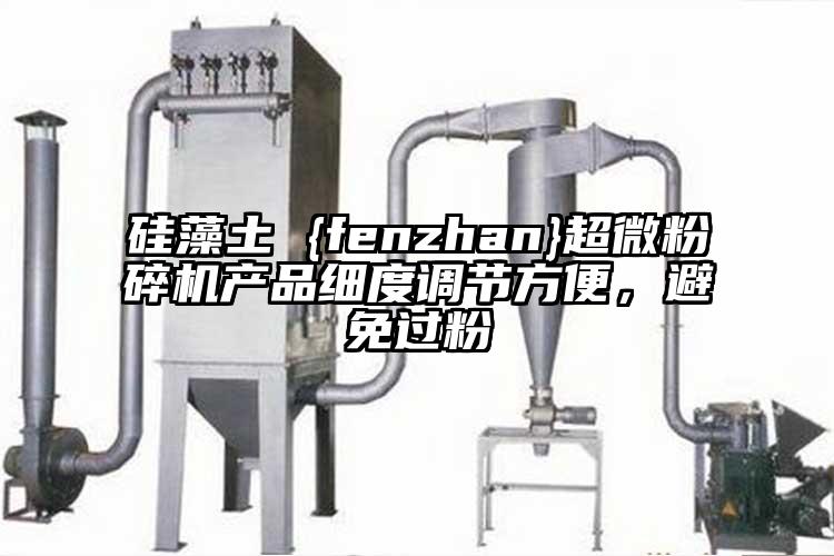 硅藻土 {fenzhan}超微粉碎機(jī)產(chǎn)品細(xì)度調(diào)節(jié)方便，避免過粉