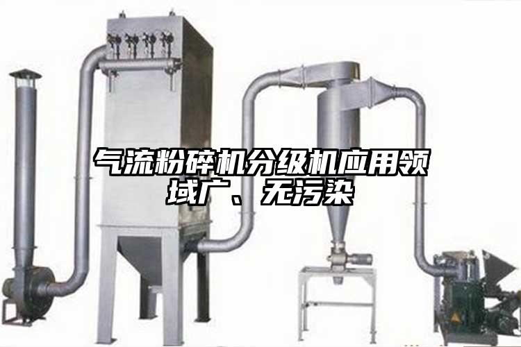 氣流粉碎機(jī)分級機(jī)應(yīng)用領(lǐng)域廣、無污染